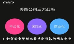 : 如何安全管理比特币冷钱