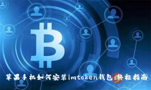 苹果手机如何安装imtoken钱包：终极指南
