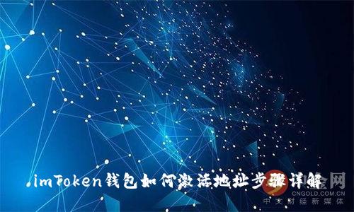 imToken钱包如何激活地址步骤详解