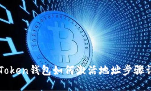 imToken钱包如何激活地址步骤详解