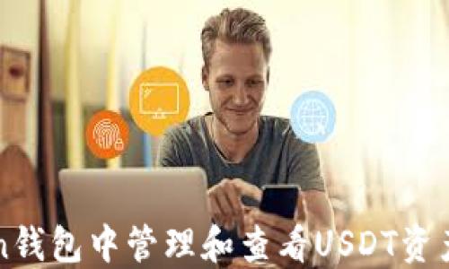 
如何在imToken钱包中管理和查看USDT资产的照片和信息