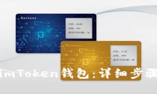 : 如何注册imToken钱包：详细步骤与视频指导