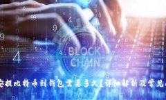币安提比特币到钱包需要