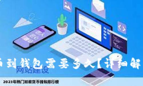 币安提比特币到钱包需要多久？详细解析及常见问题