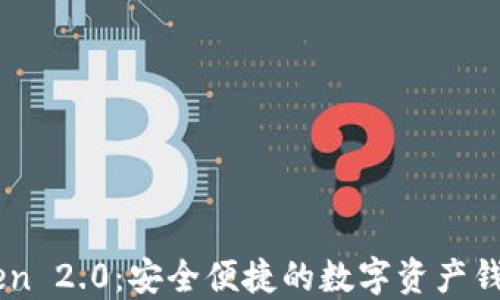 
imToken 2.0：安全便捷的数字资产钱包官网