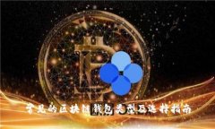 常见的区块链钱包类型及