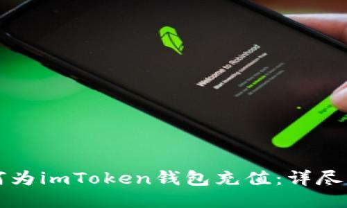 如何为imToken钱包充值：详尽指南