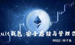 比特币Vault钱包：安全存储