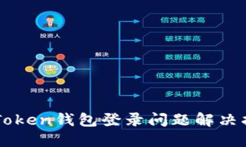 imToken钱包登录问题解决指南