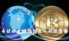 Pi币被以太坊钱包收入的现