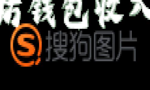 Pi币被以太坊钱包收入的现象解析