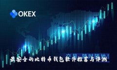 最安全的比特币钱包软件