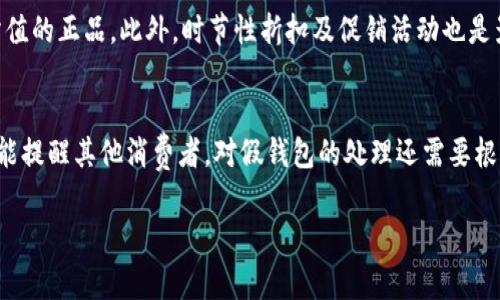   IM假钱包的类型与辨别技巧详解 / 

 guanjianci IM假钱包, 假钱包辨别, 钱包真伪, IM钱包特点, 购买钱包注意事项 /guanjianci 

钱包作为日常生活中不可或缺的物品，不仅是用来存放现金和卡片的工具，还承载了个性化的风格。而在当今的网络购物环境中，各种品牌和型号的钱包层出不穷，IM钱包作为一个较具知名度的品牌，也受到了许多消费者的青睐。然而，伴随而来的是一些假冒伪劣的产品，这些假钱包往往难以辨别，因此了解IM假钱包的类型与辨别技巧显得尤为重要。

IM钱包的基本特点
IM钱包因其独特的设计、优质的材质以及合理的价格受到许多消费者的喜爱。IM钱包通常具有以下几个基本特点：
ul
    listrong设计独特：/strongIM钱包的设计注重简约与实用，旗下的多款钱包往往在色彩搭配和结构设计上都充满了时尚感。/li
    listrong优质材质：/strongIM钱包多使用高质的皮革或合成材料，手感细腻，耐磨性好，经过时间的考验依然能保持良好的外观。/li
    listrong功能齐全：/strongIM钱包通常内部设计考虑周到，拥有多个卡位、现金夹、身份证插槽等，满足日常使用的需求。/li
/ul

IM假钱包的类型
IM假钱包种类繁多，以下是一些常见的类型：
ul
    listrong外观仿冒：/strong这种假钱包在外形和颜色上与正品相似，主要通过低廉的材质吸引消费者，但在细节处理上往往粗糙。/li
    listrong内饰简陋：/strong尽管外观相似，但假钱包的内部设计通常缺乏实用性，比如卡位较少，材料也很差。/li
    listrong价格不合理：/strong如果某款IM钱包的价格明显低于市场价，消费者应提高警惕，这可能是假钱包的一个明显标识。/li
/ul

辨别IM假钱包的技巧
为了避免上当受骗，消费者需要掌握一些辨别IM假钱包的技巧：
ul
    listrong查看标签和包装：/strong正品IM钱包通常会有品牌的标签和完整的包装，仔细检查是否有品牌标志和相关信息。/li
    listrong触感和气味：/strong正品钱包一般采用优质材料，手感细腻而有韧性，而假钱包可能使用劣质替代品，甚至有刺鼻的塑料味。/li
    listrong关注细节：/strong正品钱包的缝线均匀、工艺精细，而假钱包的细节部分可能存在缝合不均、线头外露等问题。/li
/ul

购买IM钱包时的注意事项
在选购IM钱包时，消费者应考虑以下几点：
ul
    listrong选择靠谱的销售渠道：/strong建议在IM官方商城或认证的第三方平台上购买，避免小商家出售假冒产品。/li
    listrong对比价格：/strong同款钱包之间价格差异较大时，应提高警惕，应对价格过低的产品保持怀疑态度。/li
    listrong咨询客服： /strong如有疑问，可通过品牌的客服渠道获取更多信息，确认该产品的真伪性。/li
/ul

相关问题解答

IM假钱包与正品钱包的区别有哪些？
IM假钱包与正品钱包之间的区别主要体现在材料、工艺、外观等几个方面。正品IM钱包通常采用高质的皮革或其他优质材料制作，手感细腻，耐磨性能好，而假钱包往往使用廉价材料，手感粗糙。工艺方面，正品的缝合工艺精湛，线头处理规范，而假钱包则可能存在缝线不均、线头外露等问题。此外，正品IM钱包的品牌标识清晰，细节处理到位，而假钱包的标识模糊，甚至有些会出现品牌拼写错误。

在外观上，正品与假钱包之间可能存在差异，尽管假钱包在外形上可能相似，但细节上的不足往往能被有心的消费者识别。总的来说，在购买钱包时，品牌的官方网站和认证的销售渠道是消费者最值得信赖的选择。

如何提高辨别假钱包的能力？
要提高辨别假钱包的能力，消费者可以从多个方面着手。首先，了解自己所关注的品牌的特点，如IM钱包的经典设计、色彩搭配及内部结构；这能帮助消费者在面对假冒产品时更容易识别。其次，消费者可以多看一些相关的评测或对比视频，提升对正品的认知。此外，购前咨询可以有效降低购买假钱包的风险，可以通过品牌的客服渠道询问或者在购买平台查看消费评价，了解其他消费者的真实购买体验。通过这些方式，消费者在购买钱包时能够更加有底气，有利于减少受到假钱包的经济损失。

IM钱包的市场价格是多少？
IM钱包的市场价格受多种因素影响，包括型号、设计、材质及购买渠道等。一般来说，IM钱包的价格范围在几百到几千元不等，不同的款式有着不同的定价策略。在购买时，消费者应仔细查看产品参数及标价，确保购买到物有所值的正品。此外，时节性折扣及促销活动也是影响价格的因素之一，消费者可以关注品牌的官网或其官方社交媒体获取相关信息，以便在活动期间低价购入心仪的IM钱包。

如果买到假钱包应该怎么办？
如果消费者买到了假钱包，首先应该立即停止使用，并保留相关购买凭证。如果在正规渠道购买，消费者可以通过平台的客服寻求帮助，申请退货或退款。同时，消费者需要对假货进行投诉，这样不仅有助于保护自己的权益，还能提醒其他消费者。对假钱包的处理还需要根据购买渠道而定，如在某些社交平台或非官方渠道中购买，维权可能相对艰难。因此，消费者在购买时，选择正规渠道尤为重要，确保购买的每一分支出都能得到相应的保障。

总的来说，IM假钱包的出现给消费者带来了不小的困扰，了解不同类型的假钱包以及如何有效辨别，能够帮助消费者在购物时做出明智的选择，避免因仿冒品受到经济损失，同时也能促进品牌市场的健康发展。