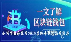 如何下载和使用SHIB虚拟币