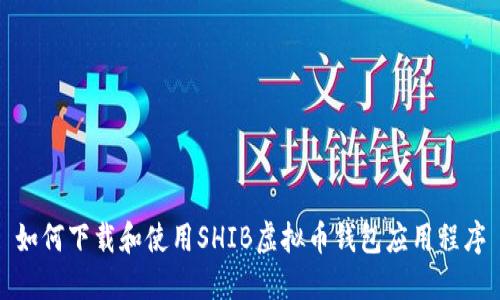 如何下载和使用SHIB虚拟币钱包应用程序