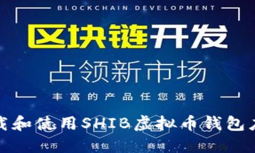 如何下载和使用SHIB虚拟币钱包应用程序