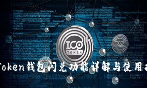 imToken钱包闪兑功能详解与使用指南