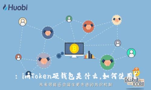 : imToken硬钱包是什么，如何使用？