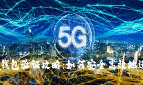 imToken钱包验证攻略：如何安全高效地进行验证?