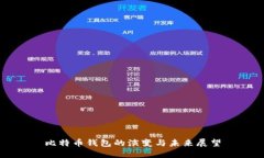 比特币钱包的演变与未来