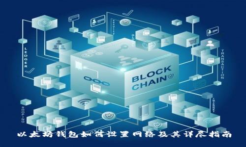 以太坊钱包如何设置网络及其详尽指南
