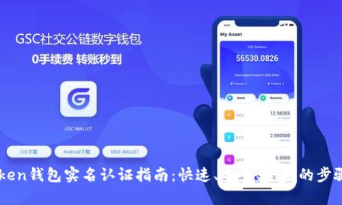 imtoken钱包实名认证指南：快速、安全、全面的步骤解析