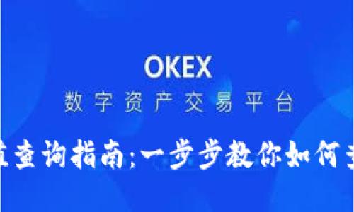 imToken哈希值查询指南：一步步教你如何查找交易哈希值