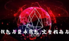 : 比特币钱包与货币钱包：