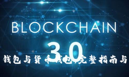 : 比特币钱包与货币钱包：完整指南与区别分析