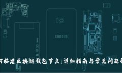 如何搭建区块链钱包节点