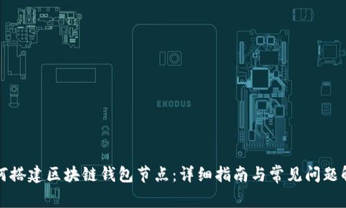 如何搭建区块链钱包节点：详细指南与常见问题解答
