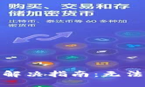 ImToken钱包授权问题解决指南：无法授权的原因及解决方案