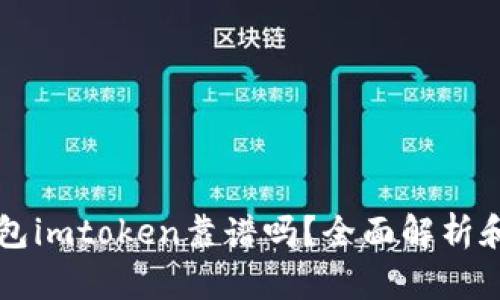 以太坊钱包imtoken靠谱吗？全面解析和用户指南