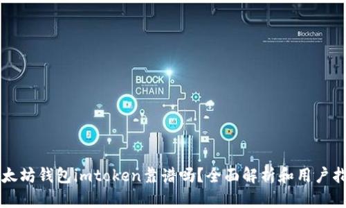 以太坊钱包imtoken靠谱吗？全面解析和用户指南