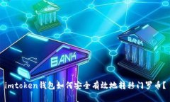 imtoken钱包如何安全有效地