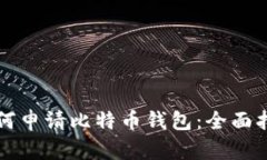 如何申请比特币钱包：全