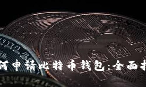 如何申请比特币钱包：全面指南