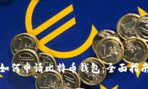 如何申请比特币钱包：全面指南