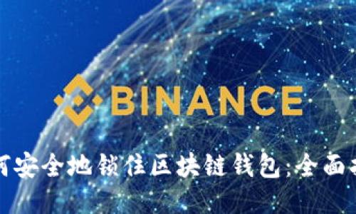 如何安全地锁住区块链钱包：全面指南
