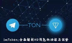  imToken：全面解析HD钱包的