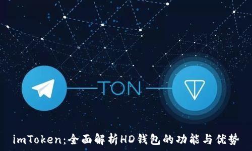  

imToken：全面解析HD钱包的功能与优势