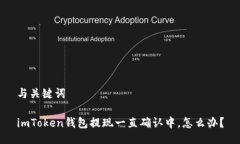 与关键词imToken钱包提现一