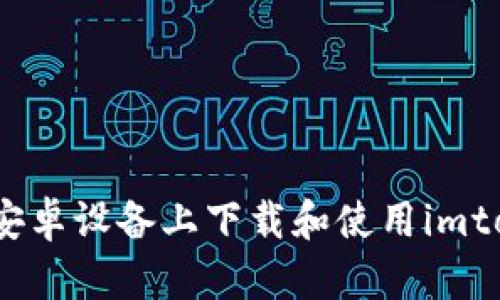 和关键词

 如何在安卓设备上下载和使用imtoken钱包