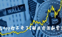 以太坊钱包App打不开了？