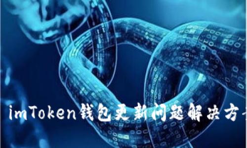 : imToken钱包更新问题解决方案