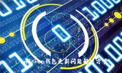 : imToken钱包更新问题解决