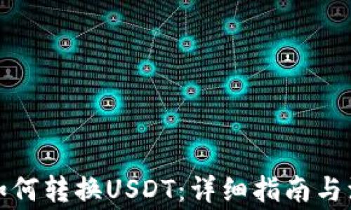 
TP钱包如何转换USDT：详细指南与注意事项