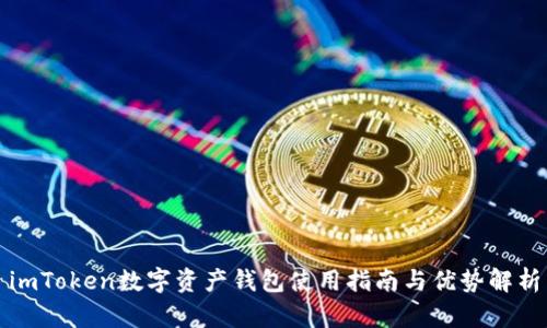 imToken数字资产钱包使用指南与优势解析