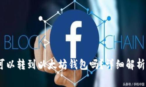 SAND代币可以转到以太坊钱包吗？详细解析及注意事项