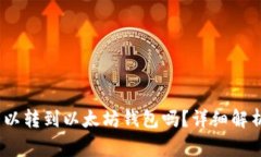 SAND代币可以转到以太坊钱